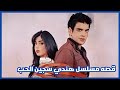 قصه مسلسل هندي سجين الحب   
