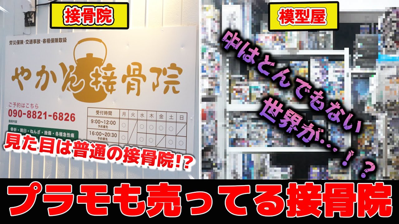 接骨院が模型屋！？異質すぎる空間を持つ模型屋さんに潜入してみた！【やかん接骨院/やかん模型】#ガンプラ #プラモデル #模型店
