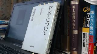 書評「ロシアについて 北方の原形」司馬 遼太郎