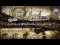 ابداع جديد من سورتي الواقعة والحديد لقارئ القلوب محمد صديق المنشاوي من نوادر المجد HD 
