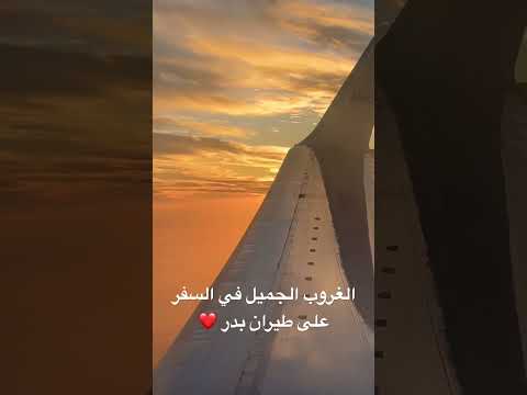 جمال السفر على متن طيران بدر