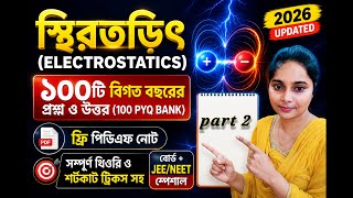 part 2 /স্থিরতড়িৎ (Electrostatics) | 100 PYQ | বিগত বছরের ১০০টি প্রশ্ন ও উত্তর | Board + JEE/NEET