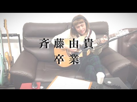 ギタリストたくちゃん　斉藤由貴 - 卒業  (cover)