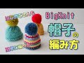 【初心者向け】イノセントスムージー・BigKnit用の帽子の編み方