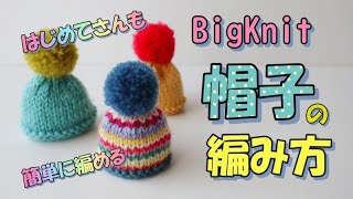 【初心者向け】イノセントスムージー・BigKnit用の帽子の編み方