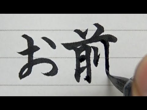 ネタペン習字 世界に一つだけの花 の対義語を書いてみた Youtube