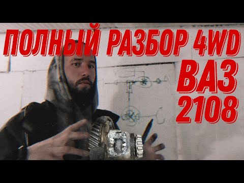 Полный разбор 4wd для ваз 2108