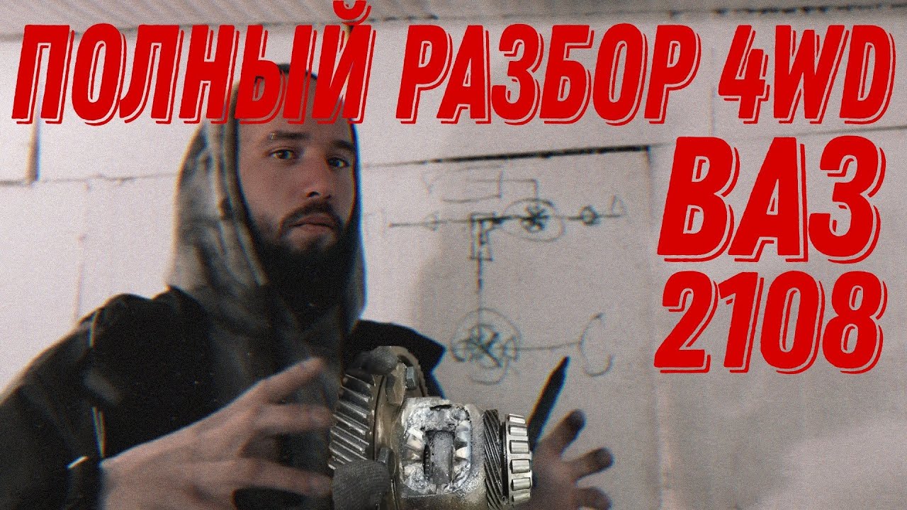 Полный разбор 4wd для ваз 2108 - YouTube