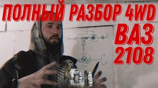 Полный разбор 4wd для ваз 2108