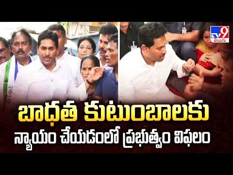 బాధత కుటుంబాలకు న్యాయం చేయడంలో ప్రభుత్వం విఫలం : Y.S.Jagan - TV9 - TV9