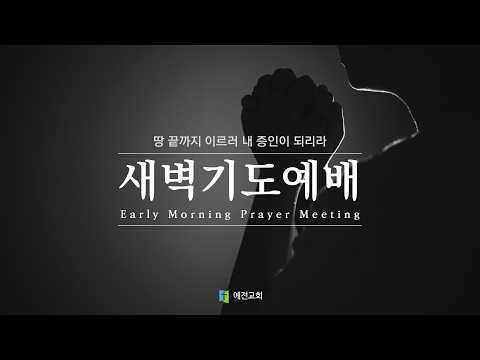 [ 🔴 LIVE  예전교회 ] 2026.04.07 | 화요일 | 새벽기도예배