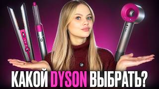 Какой Dyson Выбрать Фен, Выпрямитель Или Стайлер ?