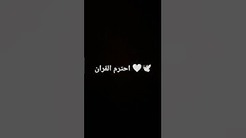 احترم القران الكريم 🕊🤍🌿 #القران_الكريم #اللهم_صل_وسلم_على_نبينا_محمد