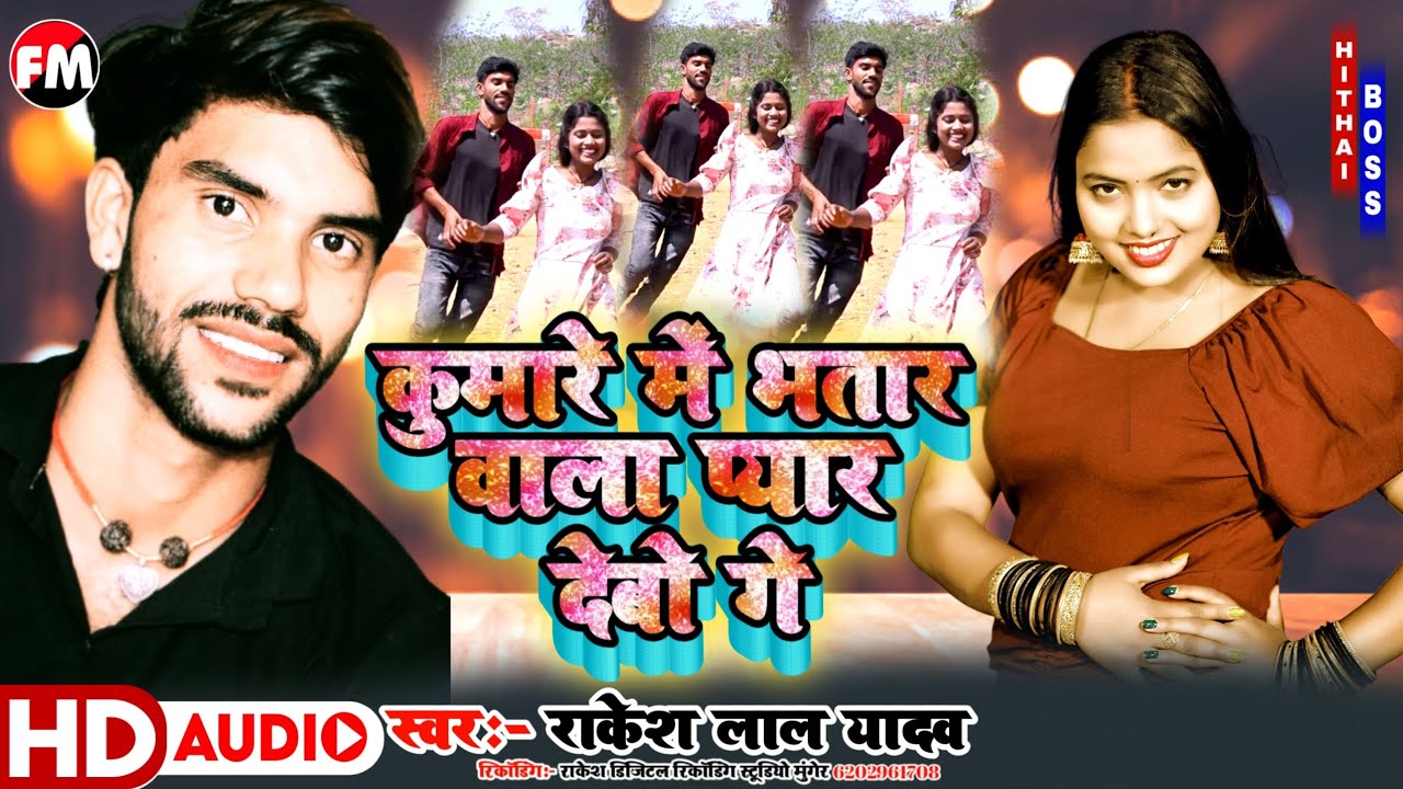 rakesh_lal_yadav_ka_gana कुमारे में भतार वाला प्यार देबो गे Kumari
