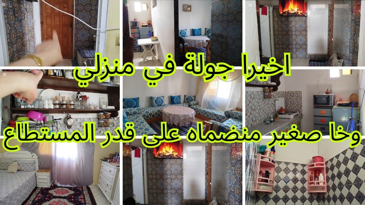 جولة فدار🏡دوويرتي المتواضعة وكفاش متولة ومرتبة على قاد الحال  المهيم هوا الاستقرار