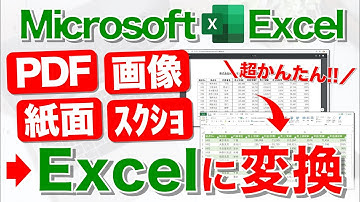 【Excel講座】PDF/画像/紙面のデータをExcel化するテクニック★早く知りたかった!!