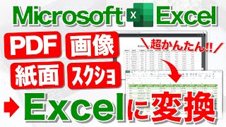 【Excel講座】PDF/画像/紙面のデータをExcel化するテクニック★早く知りたかった!!
