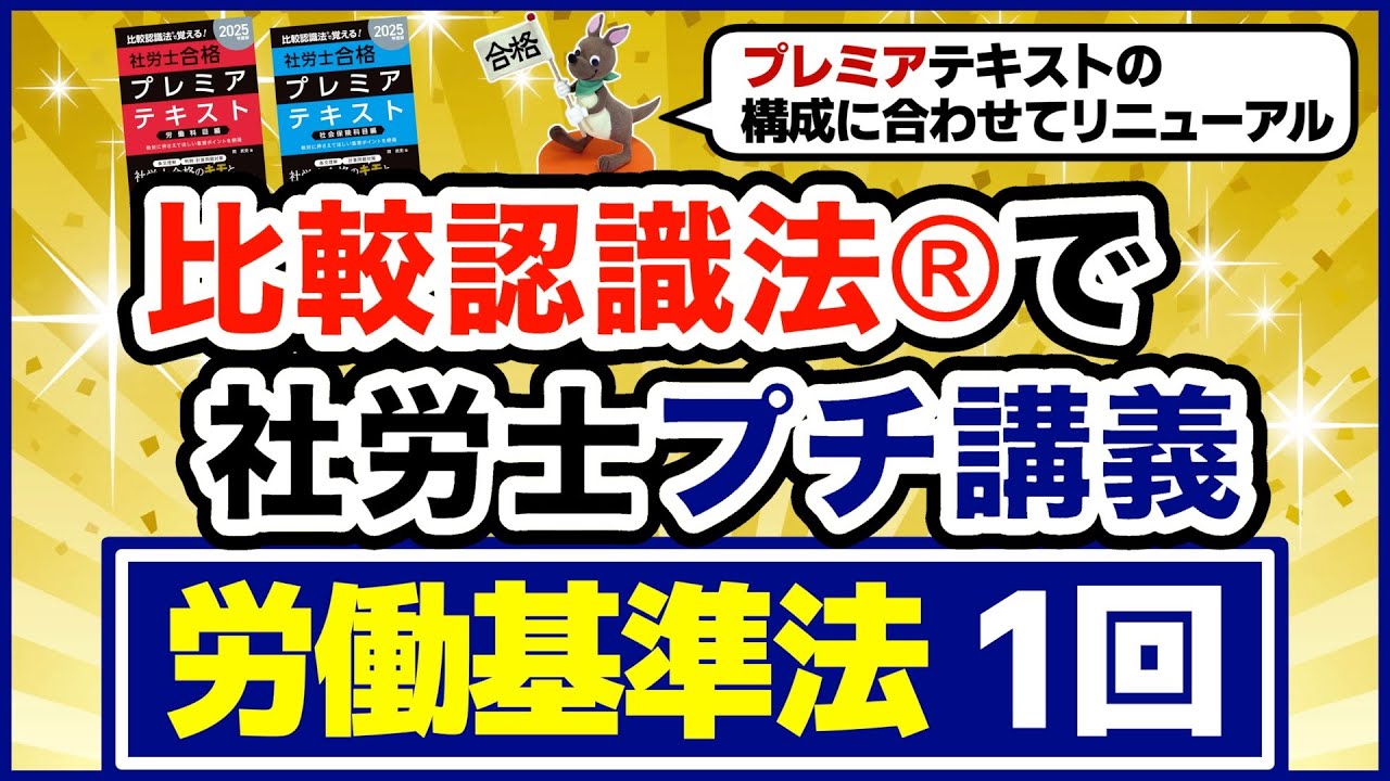比較認識法®で社労士プチ講義　労働基準法１回