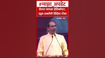 Uddhav Thackeray on Eknath shinde : शेतात जायला हेलिकॉप्टर, उद्धव ठाकरेंची शिंदेंवर टीका