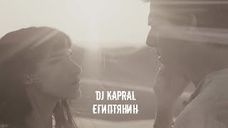 Dj Kapral – Египтянин (Cover)