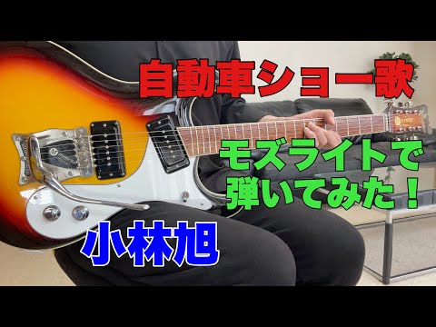 自動車ショー歌 小林旭 洋子大嶋さんのリクエストです。モズライト