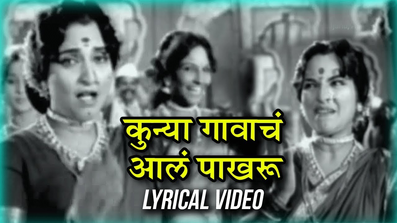       Kunya Gavacha Aala Pakharu  Lyrical  Usha Mangeshkar  Old Marathi Song