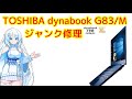 ちょっと奇妙なジャンクノートPC修理 dynabook G83/M - YouTube