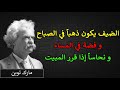 اشهر اقوال مارك توين الجزء الثالث 