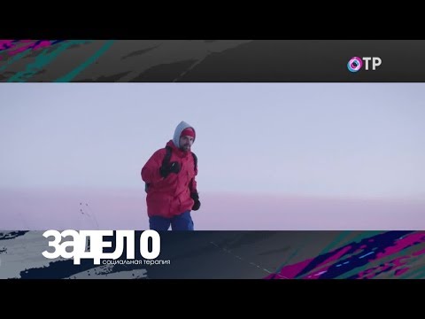 ЗаДело!  Мы меняем мир