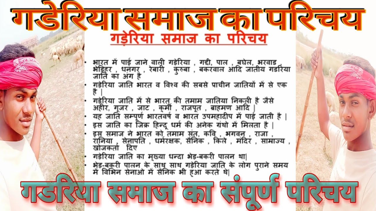 गडरिया समाज||का परिचय//भारत में निवास करने वाली||गद्दी-गड़ेरिया||बिरादरी की समस्त//सुचना प्राप्त करए