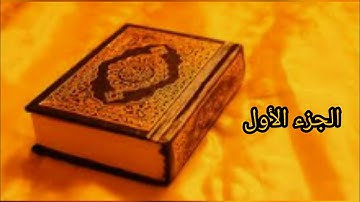 القرآن الكريم :الجزء الأول بصوت الشيخ عبد الرحمن السديس