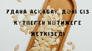 Асқабақ дәнінің пайдасы