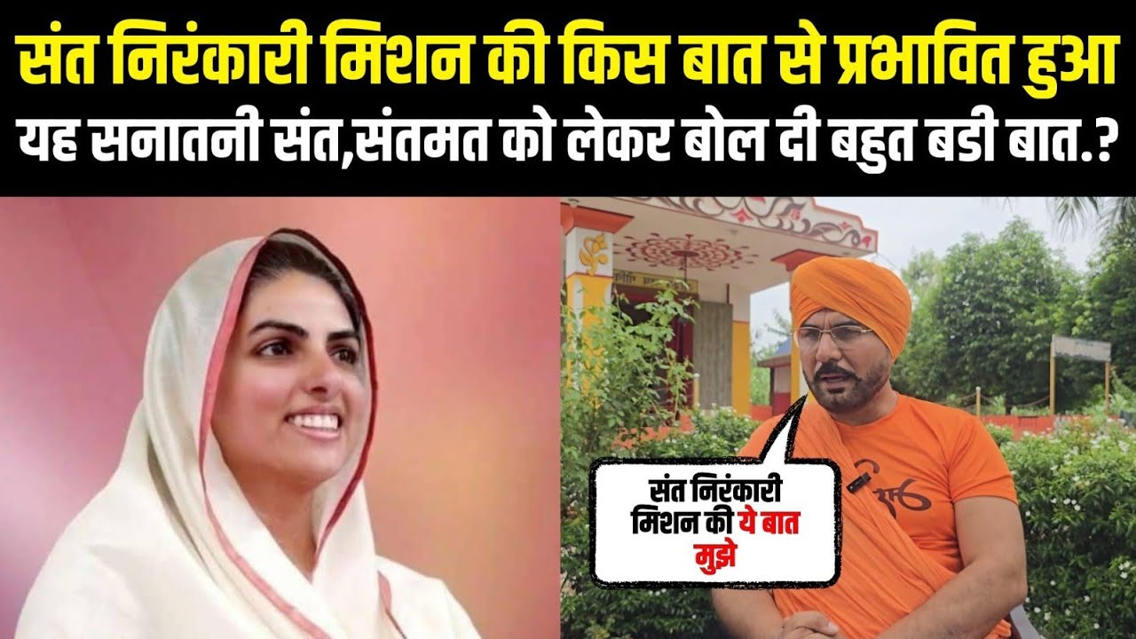संत निरंकारी मिशन की किस बात से प्रभावित हुआ यह सनातनी संत,संतमत को लेकर बोल दी बहुत बडी बात.?
