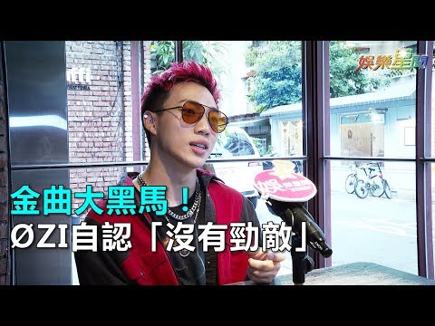 金曲大黑馬！OZI自認「沒有勁敵」｜三立新聞網SETN.com