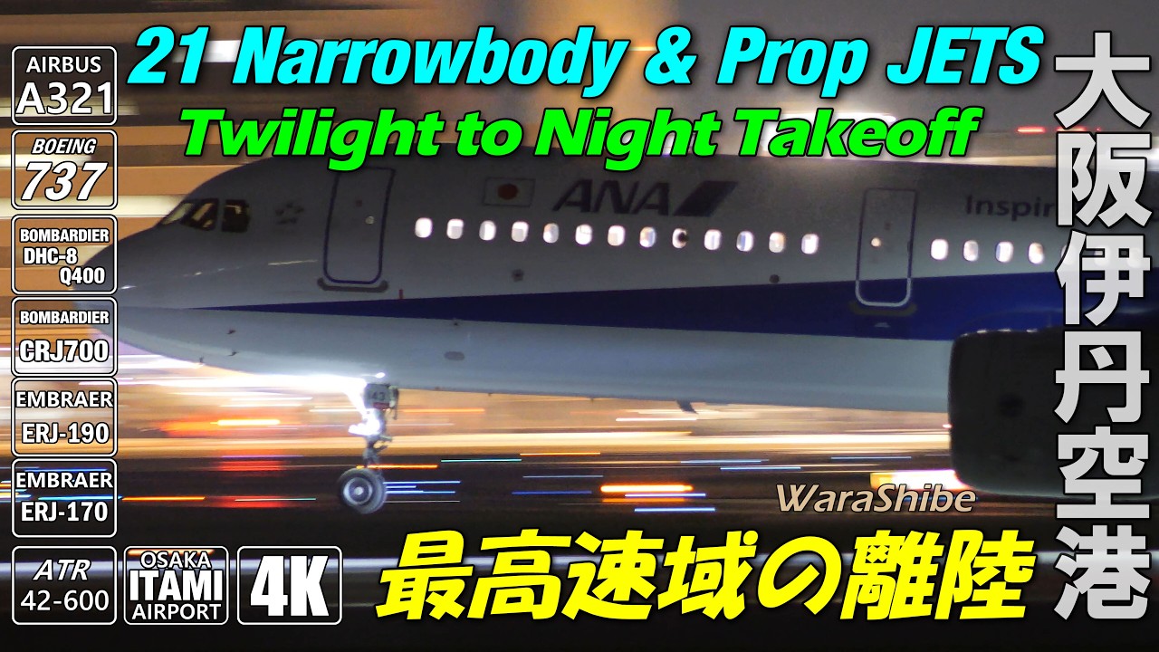 最速域での豪快離陸21連発 夕暮~最終便|A321 B737 ERJ CRJ ATR Q400|4K60p 伊丹空港 Osaka ITAMI Airport