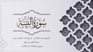 سورة البيّنة | الشيخ يوسف الفنّادي | تراويح 1446-2025 | رواية قالون عن نافع | Al-Bayyinah