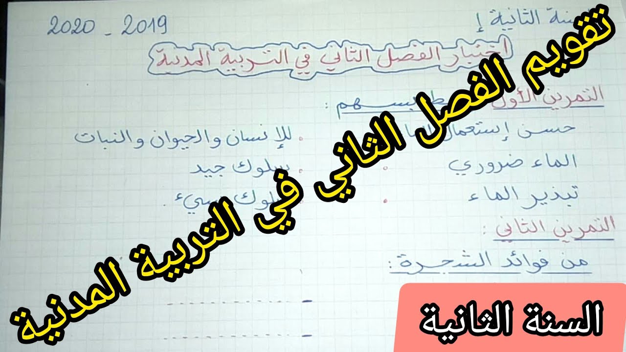 تقويم الفصل الثاني في التربية المدنية السنة الثانية إبتدائي