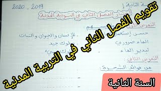 تقويم الفصل الثاني في التربية المدنية السنة الثانية إبتدائي