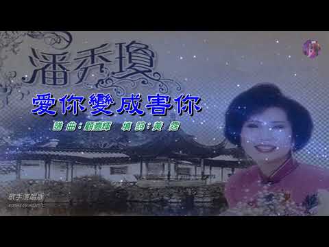 愛你變成害你〈華語〉潘秀瓊〈歌手演唱版〉