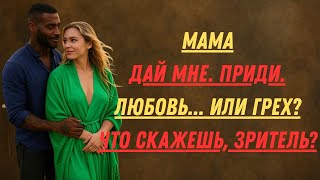 картинка: Когда сын просит о немыслимом… и его мать должна выбрать