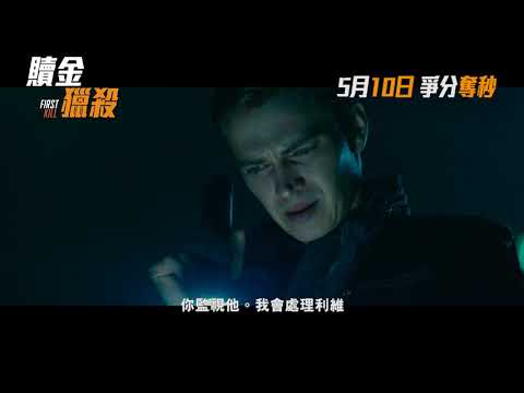 贖金獵殺 (First Kill)電影預告