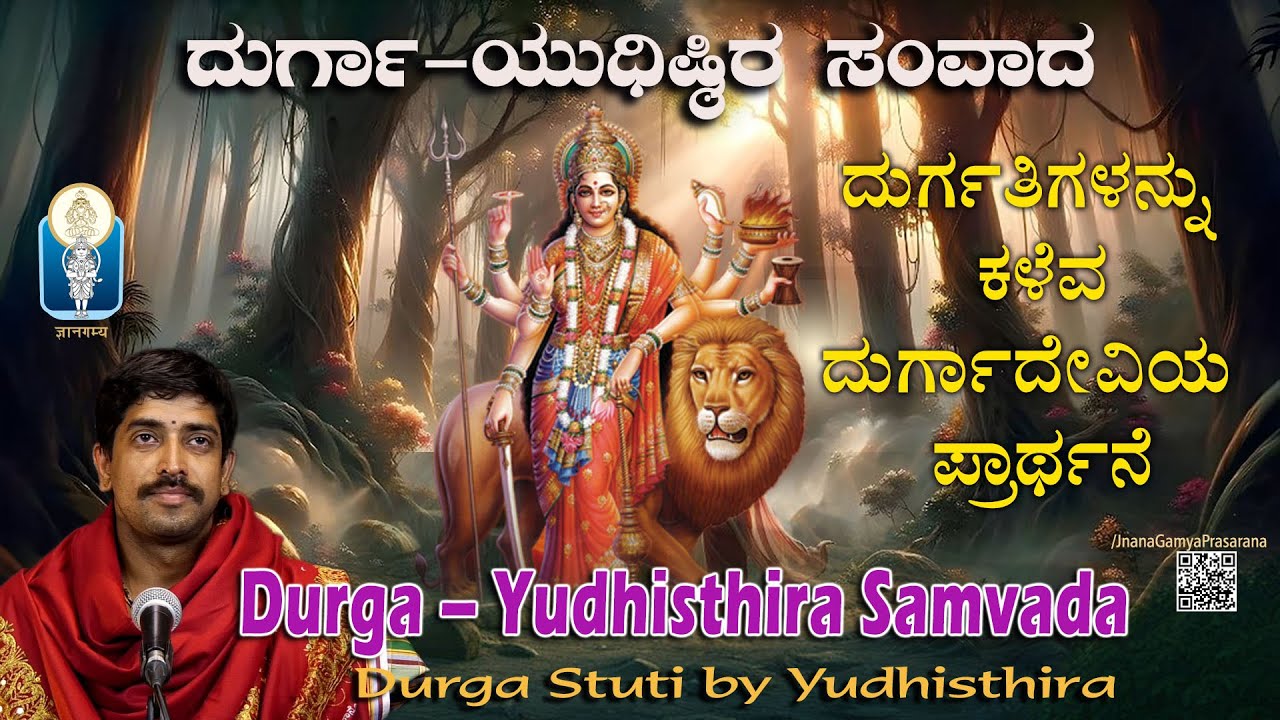 DurgaStuti ದುರ್ಗಾ-ಯುಧಿಷ್ಠಿರ ಸಂವಾದ| ದುರ್ಗತಿಕಳೆವ ದುರ್ಗಾದೇವಿಯ ಪ್ರಾರ್ಥನೆ| Vid KuthpadiKrishnarajaAcharya