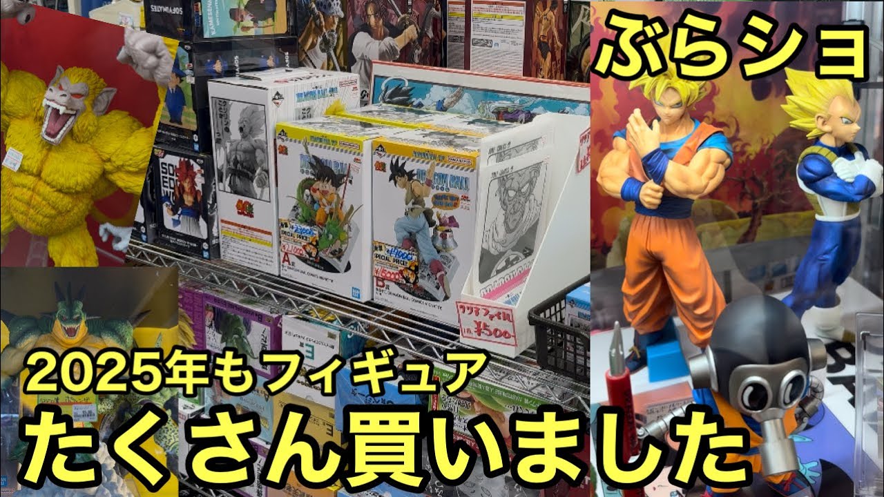 これだからぶらショ、フィギュア収集辞められない！2025年もたくさんフィギュア買いました！今年もありがとうございました！一番くじ ドラゴンボール フィギュア