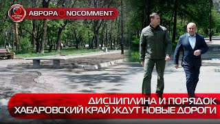 [Аврора⭕️Nocomment] Дисциплина И Порядок | Хабаровский Край Ждут Новые Дороги