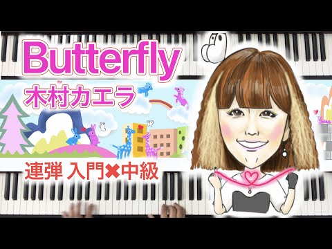 ピアノ連弾｜入門✖︎中級（楽譜あり）｜Butterfly｜木村カエラ