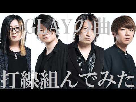 【GLAYの曲】打線組んでみた