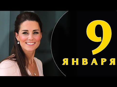 Какой сегодня праздник: на календаре 9 января