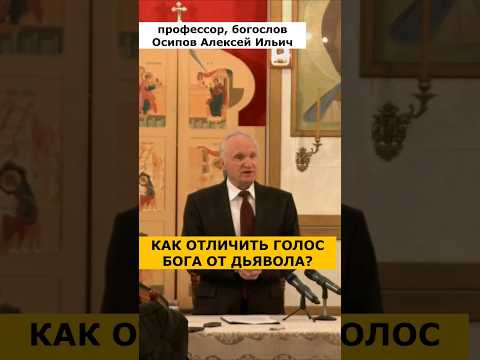 «Как отличить, кто к вам обращается, БОГ ИЛИ ДЬЯВОЛ?» :: профессор Осипов А.И.