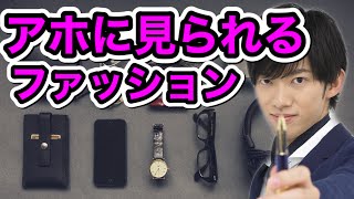 多いとアウト！アホに見られるファッションの特徴