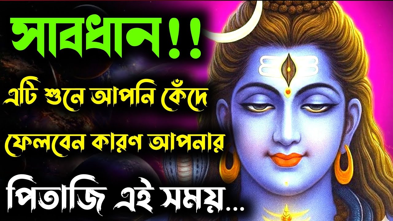 ১১১১ মহাদেবের বার্তা — ডিসেম্বরে মরেও একটি জিনিস কাউকে দেবে না! | Mahadev Message Today